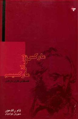 عکس مارکس پس از مارکسیسم: فلسفهٔ کارل مارکس
