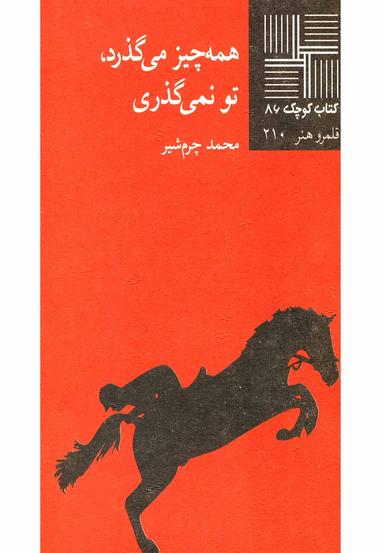 عکس همه چیز می‌گذرد، تو نمی‌گذری