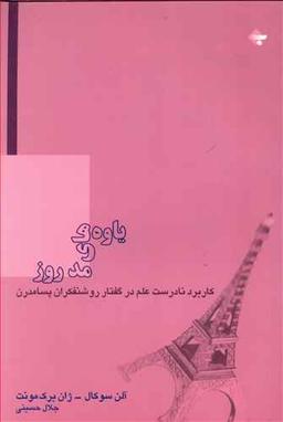 عکس یاوه‌های مد روز: کاربرد نادرست علم در گفتار روشنفکران پسامدرن