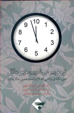 عکس زود پیر می‌شویم دیر عاقل