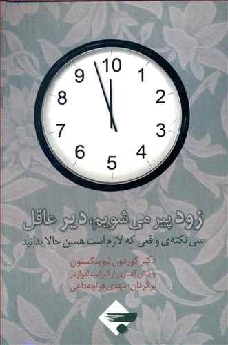 عکس زود پیر می‌شویم دیر عاقل