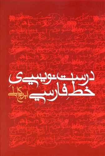 عکس درست‌نویسی‌ی خط فارسی
