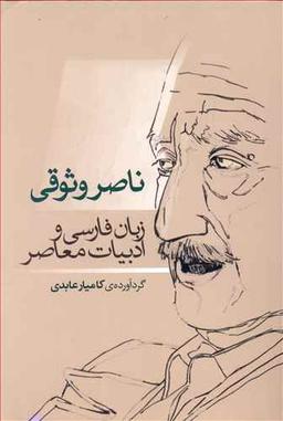 عکس ناصر وثوقی: زبان فارسی و ادبیات معاصر
