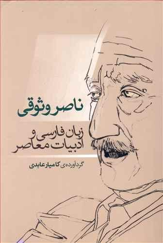 عکس ناصر وثوقی: زبان فارسی و ادبیات معاصر
