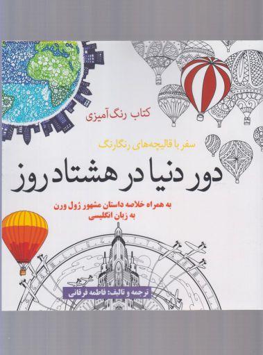 عکس دور دنیا در هشتاد روز