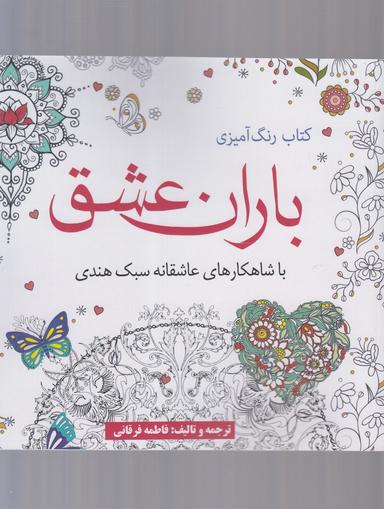 عکس باران عشق با شاهکارهای عاشقانه سبک هندی
