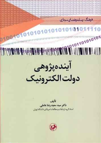 عکس آینده‌پژوهی دولت الکترونیک