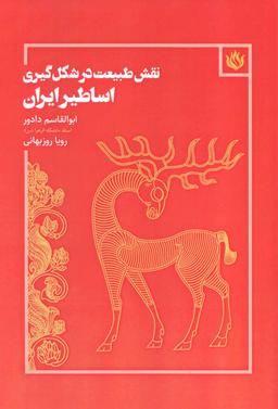 عکس نقش طبیعت در شکل‌گیری اساطیر ایران