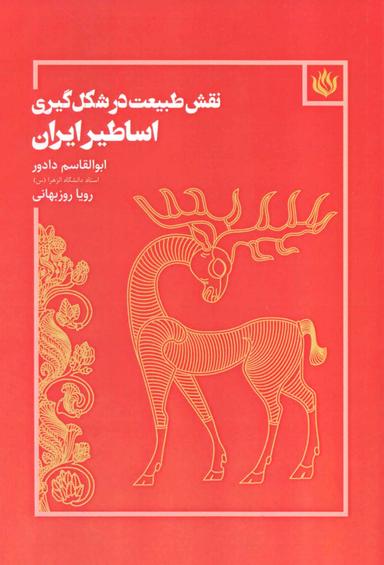 عکس نقش طبیعت در شکل‌گیری اساطیر ایران