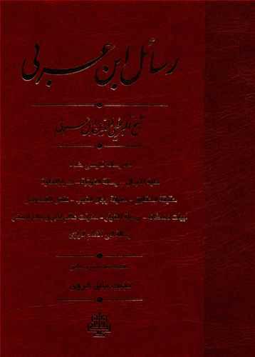 عکس رسائل ابن عربی