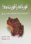 عکس قورباغه را قورت بده!