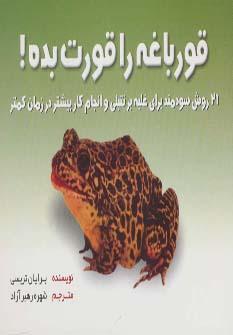 عکس قورباغه را قورت بده!