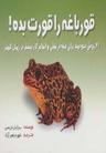 عکس قورباغه را قورت بده!