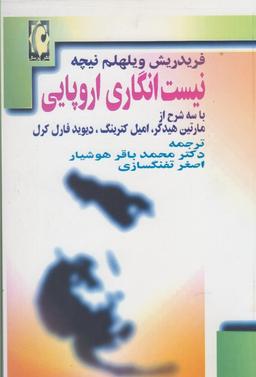 عکس نیست‌انگاری اروپایی