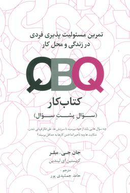 عکس QBQ (کتاب کار): تمرین مسئولیت‌پذیری فردی در زندگی و محل کار
