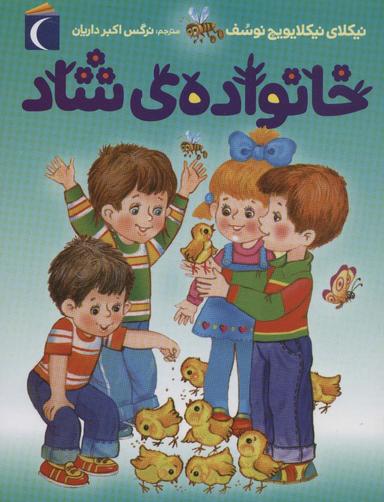 عکس خانوادهٔ شاد