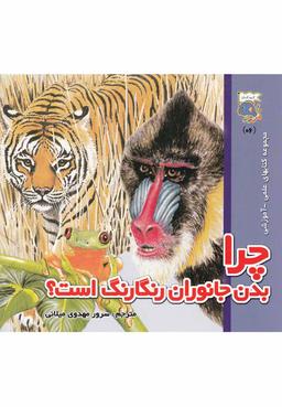 عکس چرا بدن جانوران رنگارنگ است؟