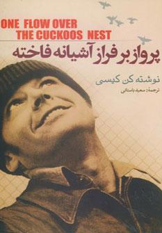 عکس پرواز بر فراز آشیانه فاخته