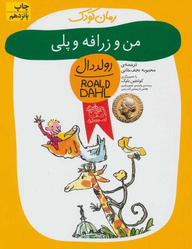 عکس من و زرافه و پلی