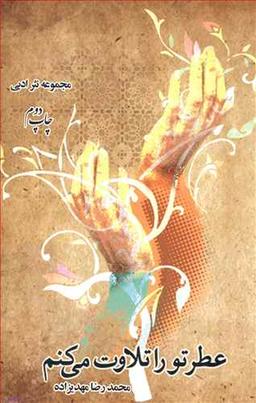 عکس عطر تو را تلاوت می‌کنم: مجموعه نثر ادبی (۱۳۹۰ - ۱۳۷۲)