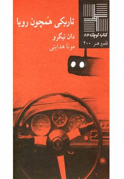 عکس تاریکی همچون رویا