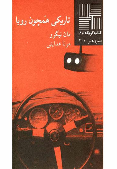 عکس تاریکی همچون رویا