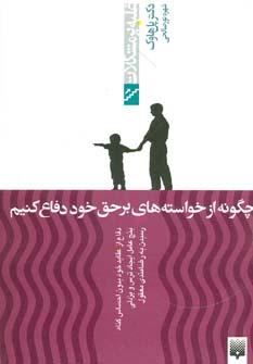 عکس چگونه از خواسته‌های برحق خود دفاع کنیم