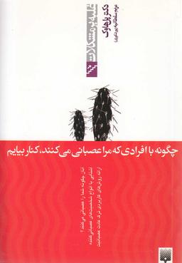عکس چگونه با افرادی که مرا عصبانی می‌کنند، کنار بیایم