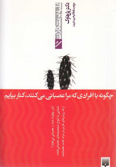 عکس چگونه با افرادی که مرا عصبانی می‌کنند، کنار بیایم