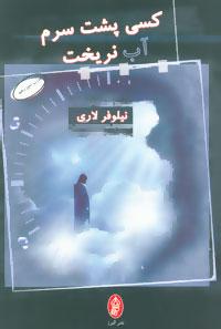 عکس کسی پشت سرم آب نریخت