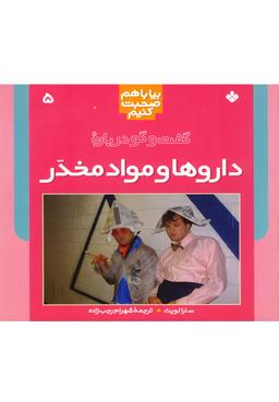 عکس گفت‌وگو درباره داروها و مواد مخدر
