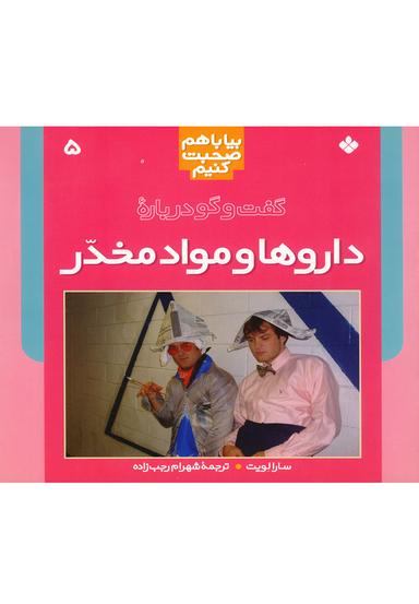 عکس گفت‌وگو درباره داروها و مواد مخدر