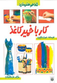 عکس کار با خمیر کاغذ