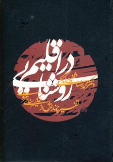 عکس در اقلیم روشنایی: تفسیر چند غزل از حکیم سنائی غزنوی