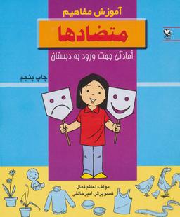 عکس آموزش مفاهیم: مخالف‌ها