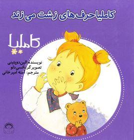 عکس کاملیا حرف‌های زشت می‌زند