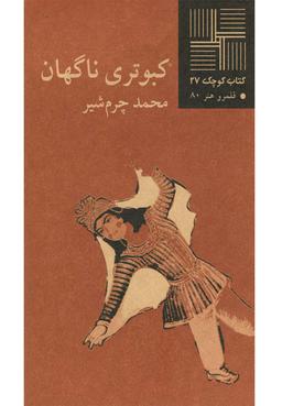 عکس کبوتری ناگهان