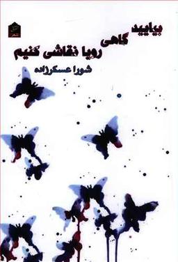 عکس بیایید گاهی رویا نقاشی کنیم: مجموعه شعر