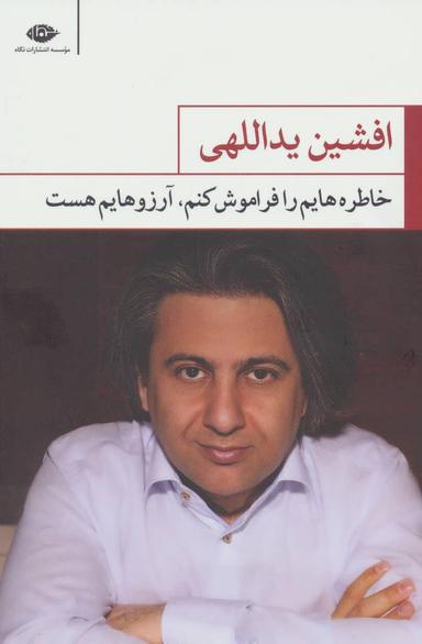 عکس خاطره‌هایم را فراموش کنم آرزوهایم هست