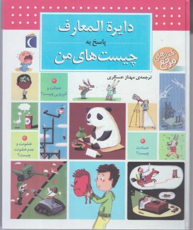 عکس دایره‌المعارف پاسخ به چیست‌های من