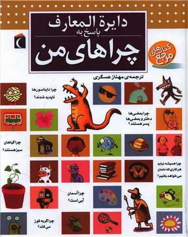 عکس دایره‌المعارف پاسخ به چراهای من