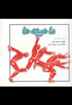 عکس ماهیچه