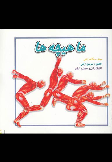 عکس ماهیچه