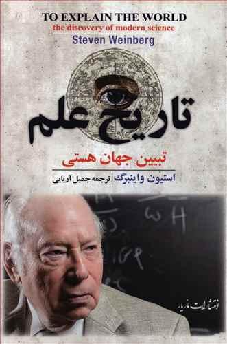 عکس تاریخ علم: تبیین جهان هستی