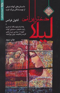 عکس لیلا دختر ایرانی