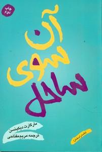 عکس آن سوی ساحل