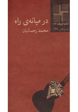 عکس در میانهٔ راه