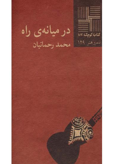 عکس در میانهٔ راه