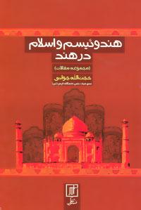 عکس هندوئیسم و اسلام در هند (مجموعه مقالات)