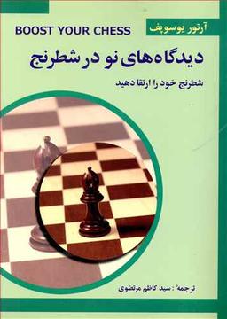 عکس دیدگاه نو در شطرنج ۳ (شطرنج خود را بسازید)